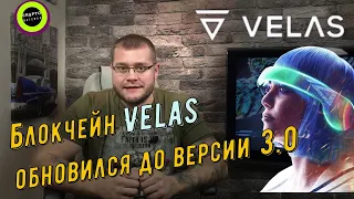 Блокчейн Velas обновился до версии 3.0 и теперь она обрабатывает от 50 000 транзакций в секунду