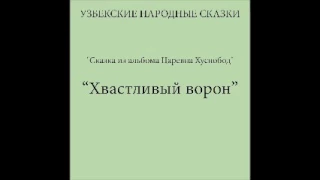 Хвастливый ворон (Узбекские народные сказки слушать бесплатно)