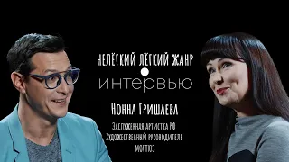 НОННА ГРИШАЕВА | Нелёгкий лёгкий жанр. Интервью | Алексей Франдетти