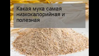 Какая мука самая низкокалорийная и полезная