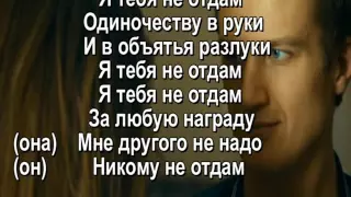 ЯТЕБЯ НЕ ОТДАМ   БЛЯНЦЕВ