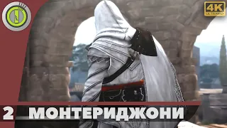Assassin's Creed: Brotherhood | 100% Прохождение [4K] — #2 [Монтериджони] | #BLACKRINSLER