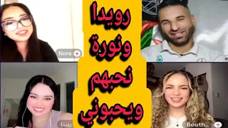 حمزة الشلفي فرحان مع#رويدا_العراقية و #نورة_المغربية #يحبهم_و_يحبوه🥰May 17, 2024