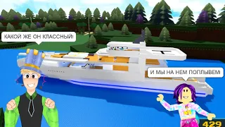 ПАПА и ДОЧКА Испытали ТАНК и крутую ЯХТУ в Build A Boat Roblox! Доберемся до СОКРОВИЩ или НЕТ?