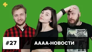 АААА-новости (№27). Новая консоль Atari и независимость авторов Hitman (19.06.17)