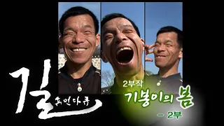 [휴먼다큐 길] 기봉이의 봄 -2부- / KBS대전 20090313 방송