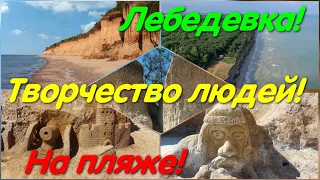 Лебедевка. Скульптуры из глины. #пляж. Кемпинг в лесу. Черное море. Одесская область. #lebedevka.