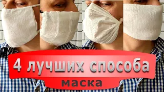 4 ЛУЧШИХ СПОСОБА СДЕЛАТЬ МЕДИЦИНСКУЮ МАСКУ СВОИМИ РУКАМИ ИЗ ПОДРУЧНЫХ МАТЕРИАЛОВ. COVID 19