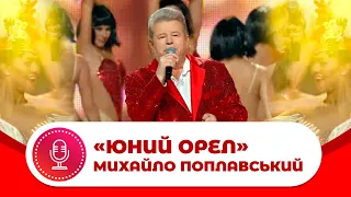 Михайло Поплавський "ЮНИЙ ОРЕЛ", концерт "Я у тебе один" 2018 рік