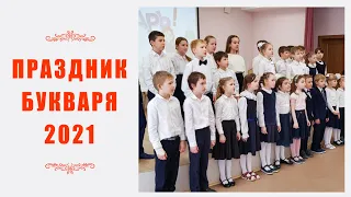 Праздник букваря 2021