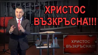 ХРИСТОС ВЪЗКРЪСНА!!!  19.04.2020г. п-р Татеос #