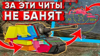 ИГРАЙ С ЭТИМИ МОДАМИ ДЛЯ WOT BLITZ ПОКА ИХ НЕ ЗАПРЕТИЛИ!