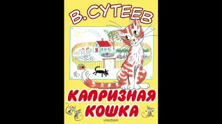 Капризная кошка (В.Сутеев) аудиосказка