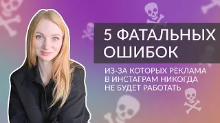 Пять ошибок рекламы в инстаграм | Почему ваша реклама в инстаграм не приносит результата