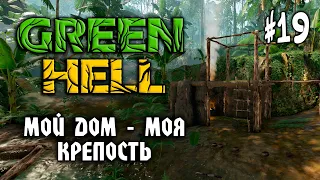 Green Hell #19: МОЙ ДОМ - МОЯ КРЕПОСТЬ (Сложность: Зелёный Ад) - Прохождение