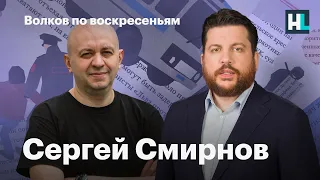 Волков по воскресеньям. Сергей Смирнов