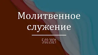 Молитвенное Богослужение 05.03.21