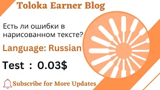 Есть ли ошибки в нарисованном тексте? 0.03$ Test #Russian #Toloka #Urdu