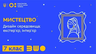 7 клас. Мистецтво. Дизайн середовища: екстер'єр, інтер'єр