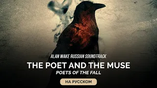 Alan Wake Russian Soundtrack — The Poet And The Muse (Поэт и Муза) на русском