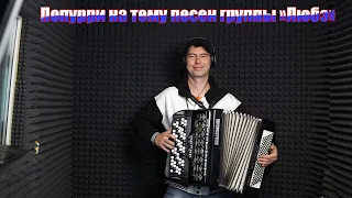 🔥ПОПУРИ НА ТЕМУ ГРУППЫ "ЛЮБЭ" 🔥DEN BAYAN #любэнабаяне