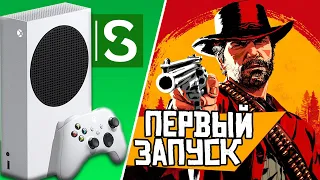 Red Dead Redemption 2 на Xbox Series S / Первый запуск