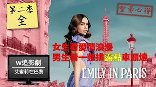 Ｗ追影劇_艾蜜莉在巴黎第2季(Emily in Paris_S2)_重雷心得