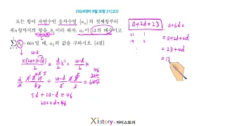 2024년(2023년시행) 9월 고3 학력평가(모의고사) 수학 21번