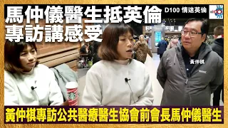 馬仲儀醫生抵英倫專訪講感受 黃仲棋英倫專訪公共醫療醫生協會前會長馬仲儀醫生｜情迷英倫｜黃仲棋 嘉賓：馬仲儀醫生