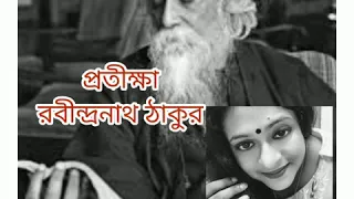 Pratiksha, Rabindranath Tagore, Recitation by: Bipasa Sengupta