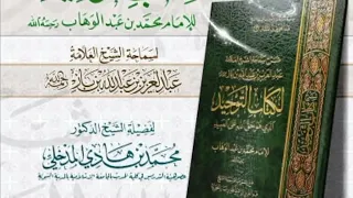 التعليق على شرح كتاب التوحيد للعلامة ابن باز  (الدرس الثاني)  الشيخ محمد بن هادي المدخلي