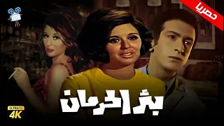 حصرياً فيلم بئر الحرمان | بطولة سعاد حسني ونور الشريف ومحمود المليجي