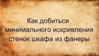 Как добиться минимального искривления стенок шкафа из фанеры