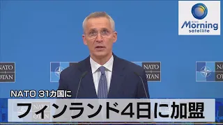 フィンランド４日に加盟　ＮＡＴＯ31カ国に【モーサテ】（2023年4月4日）