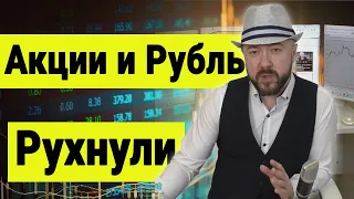 Акции и Рубль рухнули. ФРС запускает кризис. Экономика и Инвестиции. Доллар Нефть. Путин и новости