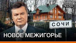 Кто «заказал» Януковича в России? | Донбасc Реалии