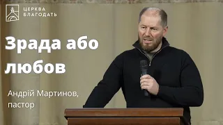 Зрада або любов - Андрій Мартинов // 21.02.2024, церква Благодать, Київ