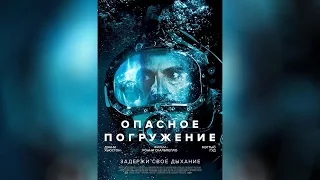 Опасное погружение (2015)