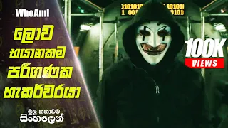 Who Am I Sinhala Movie Review | Sinhala Movie Explain | Movie Review Sinhala