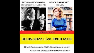 30 05 2022 Лайф по понедельникам Ольга Панченко, Татьяна Полякова