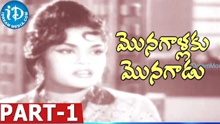 Monagallaku Monagadu Movie Part 1 || SV Ranga Rao | Haranath| Chalam ||SD Lal