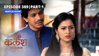 FULL EPISODE-389 Part 01 | Kalash Ek Vishwaas | Saket ne kiya Ambika ko propose | कलश एक विश्वास