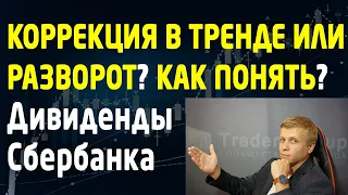 Как отличить коррекцию от разворота тренда? Скачать курс обучения трейдингу TradersGroup. Трейдинг