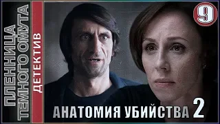 Анатомия убийства 2. Пленница черного омута. 9 серия. 💥Детектив, премьера.