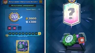 ОДНИМ ИЗ ПЕРВЫХ ПРОШЕЛ НОВОЕ ИСПЫТАНИЕ НА 20 ПОБЕД | ВЫБИЛ ЛЕГУ ИЗ СУНДУКА | CLASH ROYALE