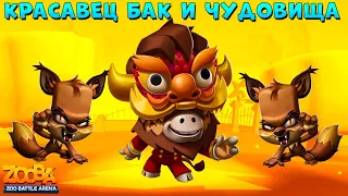 БЫК БАК - КРАСАВЕЦ И КОМАНДА ЧУДОВИЩ В ИГРЕ ZOOBA