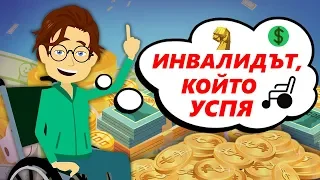 бизнесмен инвалид. как да не се предаваме в трудна ситуация. истински анимирани истории