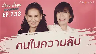 พี่อ้อยพี่ฉอดพอดแคสต์ EP.133 | คนในความลับ