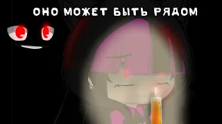 Страшилка {Gacha Club}🦋|Оно может быть рядом|🦋