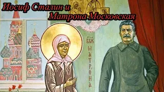 Иосиф Сталин и Матрона Московская - Тайновидение сердца